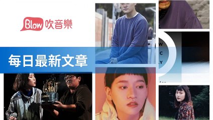 Blow 吹音樂-RSSParserBase-2019/11/22-11:43