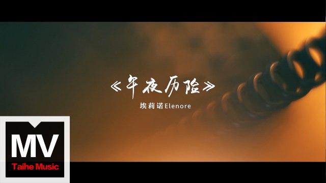 埃莉諾樂隊【午夜歷險】HD 官方完整版 MV