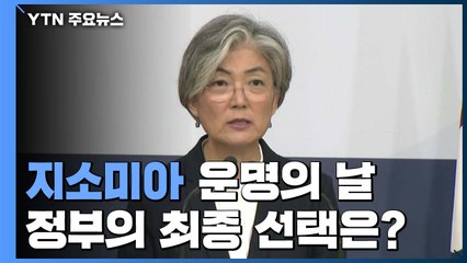 [뉴스앤이슈] 지소미아 운명의 날...정부의 선택은? / YTN