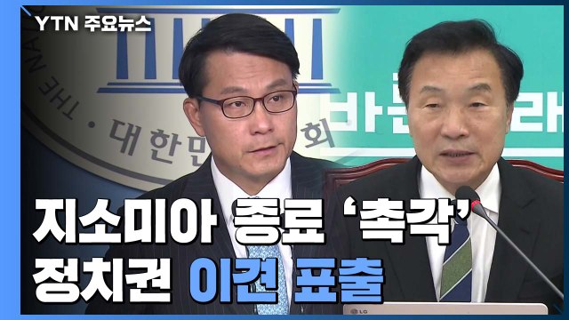 여야, 지소미아 종료 두고 이견... 종료 불사 vs 파기 철회해야 / YTN