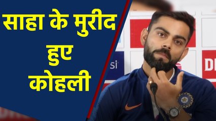 India vs Bangladesh Test: Virat Kohli praises Wriddhiman Saha before day night test | वनइंडिया हिंदी