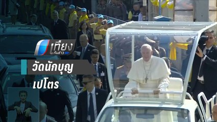 “โป๊ปฟรังซิส” เสด็จเยือน วัดนักบุญเปโตร พบนักบวชในไทย | เที่ยงทันข่าว
