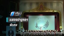 จุฬาฯ พร้อมรับเสด็จ “โป๊ปฟรังซิส” แสดงปาฐกถาพิเศษ | เที่ยงทันข่าว