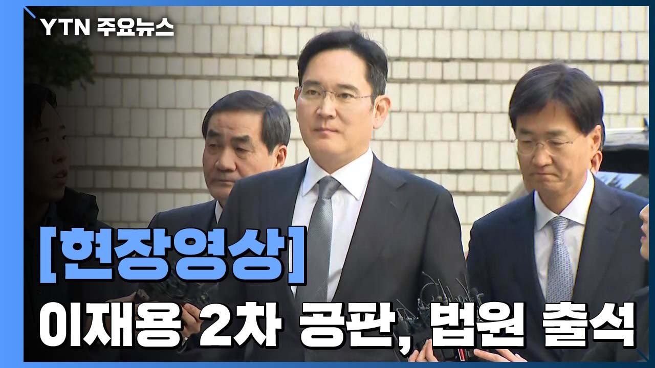 [현장영상] 기자들 질문에도 꿋꿋히 앞만...이재용 법원 출석 / YTN