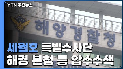 세월호 특별수사단, 해경 본청 등 압수수색..."해경 의혹 전반 수사" / YTN