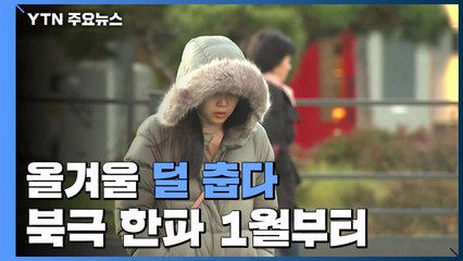 [날씨] 예년보다 덜 추운 겨울...북극 한파는 1월부터 / YTN