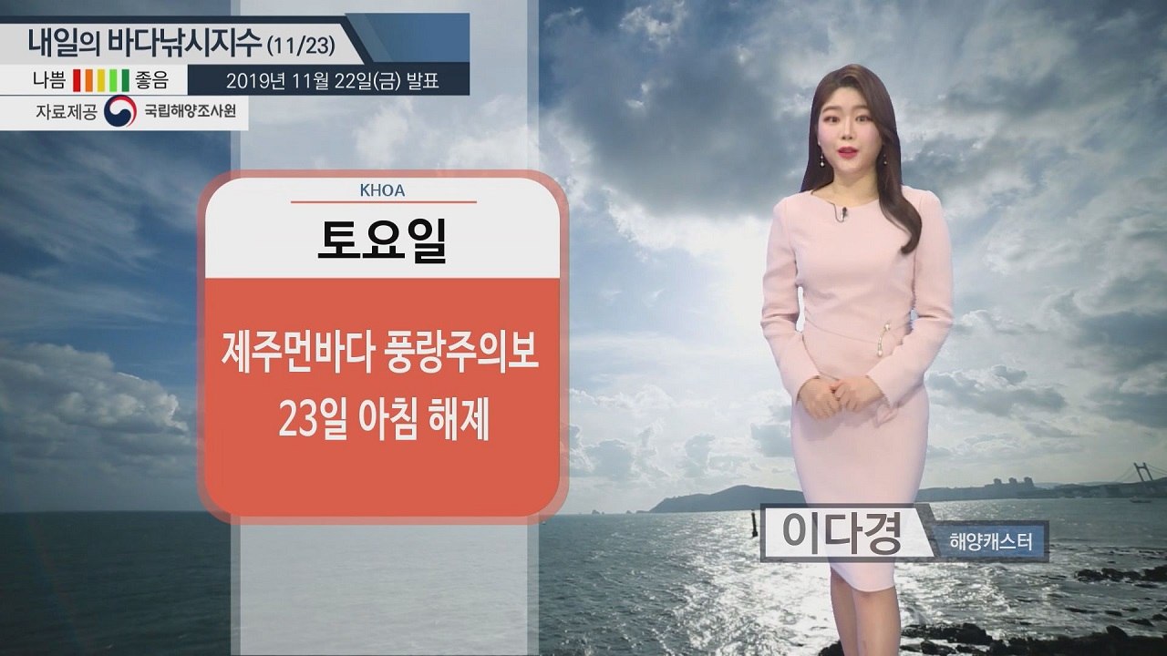 [내일의 바다낚시 지수]11월 23일 토요일 제주먼바다 풍랑주의보 23일 아침 해제...