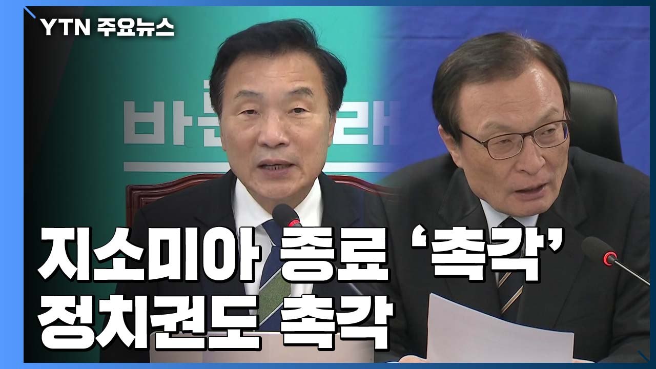여당 "지소미아, 종료 불사"vs보수 야당 "파기 철회해야" / YTN