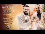 كامل يوسف & علي العراقي - سهرة ابو هاشم وعلاوي البصره 2020