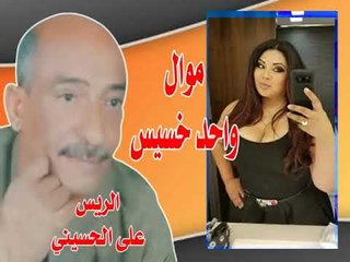 موال واحد خسيس الريس على الحسينى