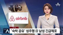 [단독]서울 에어비앤비서 성추행…日 남성 긴급체포