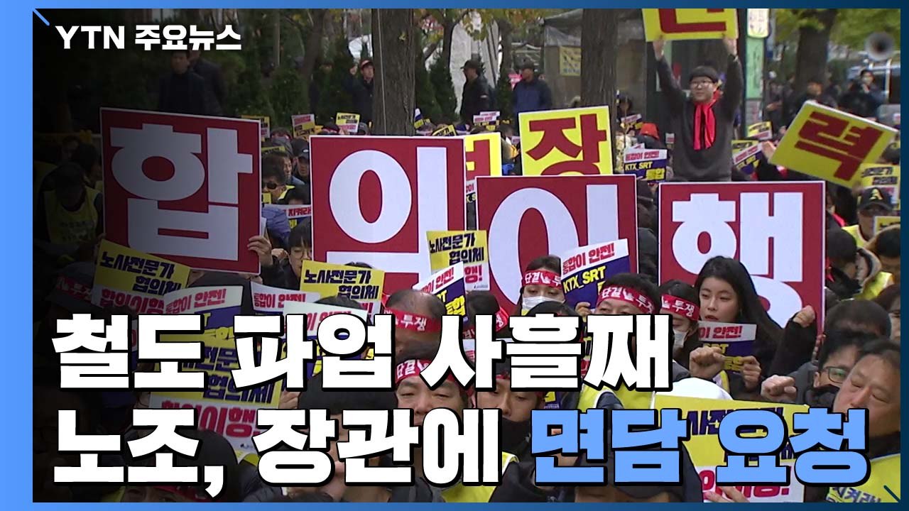 철도 파업 사흘째...수험생 수송 '비상' / YTN
