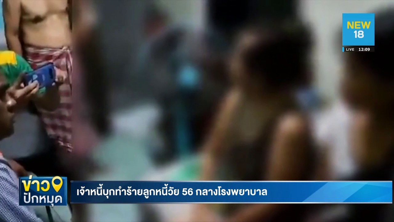 เจ้าหนี้บุกทำร้ายลูกหนี้วัย 56 กลางโรงพยาบาล | NEW18