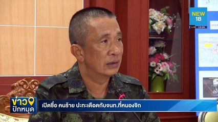 เปิดชื่อคนร้าย ปะทะเดือดกับจนท.ที่หนองจิก | NEW18