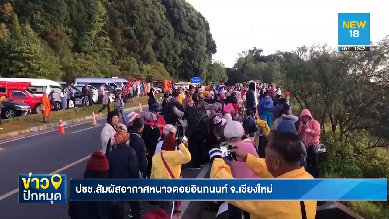 บรรยากาศท่องเที่ยวหน้าหนาวเริ่มคึกคัก | NEW18