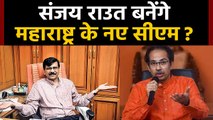 Uddhav Thackeray नहीं माने तो Sanjay Raut बनेंगे Maharashtra के नए CM ! | वनइंडिया हिंदी