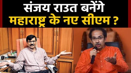 Uddhav Thackeray नहीं माने तो Sanjay Raut बनेंगे Maharashtra के नए CM ! | वनइंडिया हिंदी