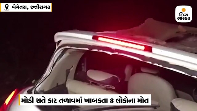 બેમેતરામાં બેકાબુ બનેલી કાર તળાવમાં ખાબકી,એક જ પરિવારના 8 લોકોના મોત