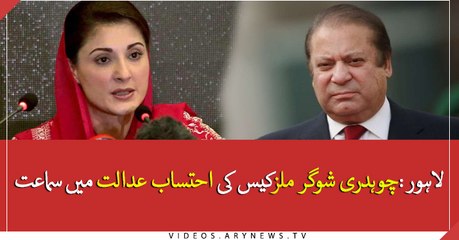 Chaudhry Sugar Mills Case hearing in Accountability court
