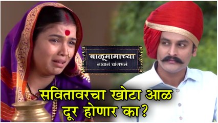 Balumamachya Navan Changbhala | सवितावरचा खोटा आळ दूर होणार का ? | Colors Marathi