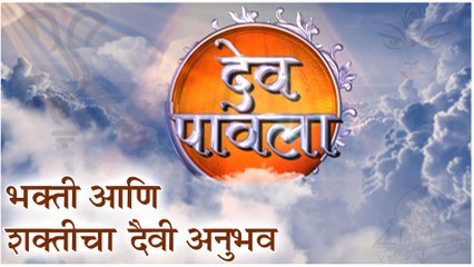 Dev Pavala | भक्ती आणि शक्तीचा दैवी अनुभव | Fakt Marathi