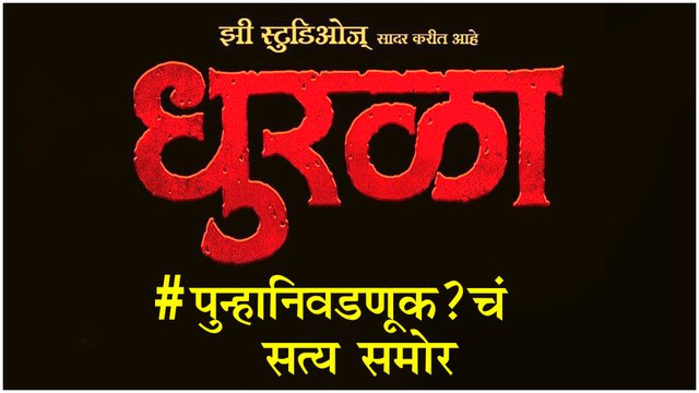Dhurala | #पुन्हानिवडणूक?चं सत्य समोर | Sai Tamhankar, Siddharth Jadhav