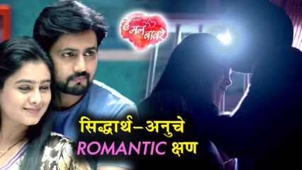 He Mann Baware | सिद्धार्थ- अनुचे Romantic क्षण | Colors Marathi