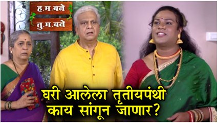H M Bane T M Bane | घरी आलेला तृतीयपंथी काय सांगून जाणार ? | Sony Marathi
