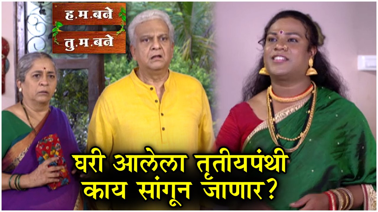 H M Bane T M Bane | घरी आलेला तृतीयपंथी काय सांगून जाणार ? | Sony Marathi