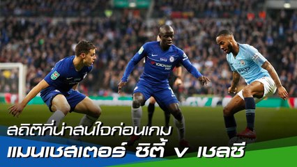 สถิติที่น่าสนใจก่อนเกม : แมนเชสเตอร์ ซิตี้ v เชลซี