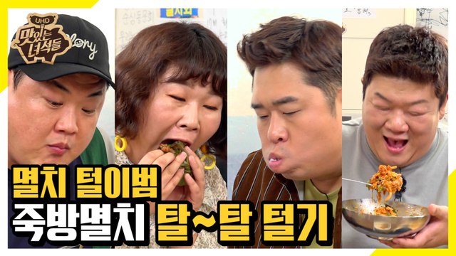 뚱4=멸치털이범!? 죽방멸치 탈~탈 털기! [맛있는 녀석들 Tasty Guys] 248회