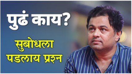 Subodh Bhave | सुबोधला पडलाय प्रश्न | Pushpak Viman, Ashrunchi Jhali Phule