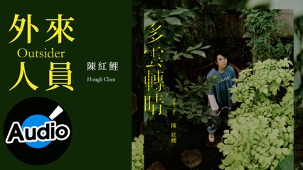 陳紅鯉 Hongli Chen - 外來人員 Outsider（官方歌詞版）
