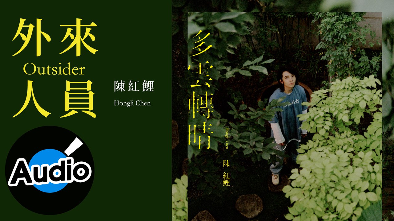 陳紅鯉 Hongli Chen - 外來人員 Outsider（官方歌詞版）