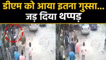 Deoria DM Amit Kishore ने इस शख्स को क्यों जड़ा थप्पड़ ?, Viral Video | वनइंडिया हिंदी