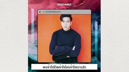 [GREEN INSPIRED] มันไม่มีชัยชนะบนความเสียใจ ของคนที่เรารักจริงๆ” โย่ง อาร์มแชร์