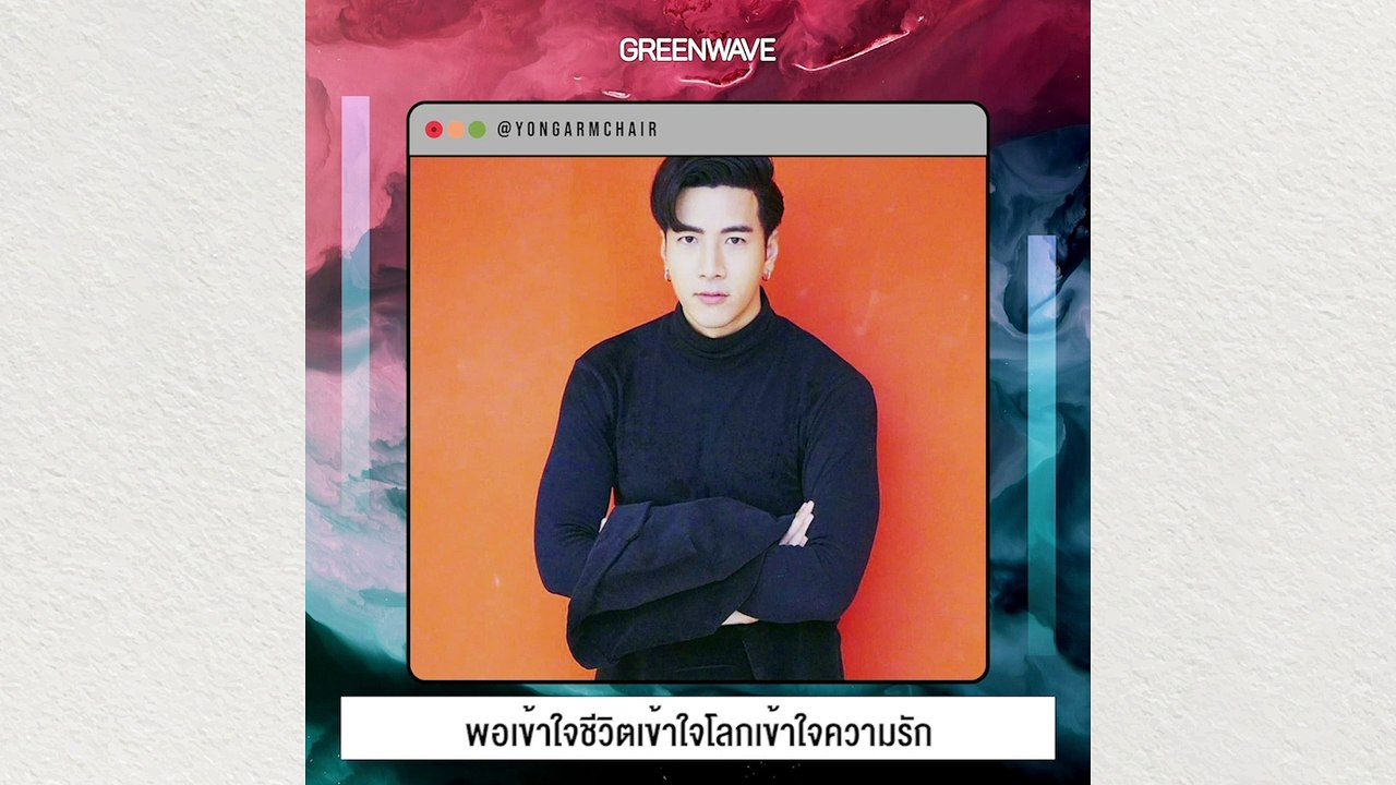 [GREEN INSPIRED] มันไม่มีชัยชนะบนความเสียใจ ของคนที่เรารักจริงๆ” โย่ง อาร์มแชร์