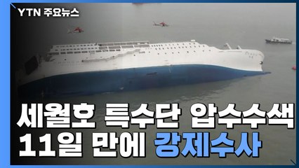 세월호 특별수사단, 해경 본청 등 압수수색...'이송 지연 의혹' 우선 수사 / YTN