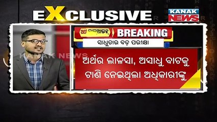Operation Blackout: Hawks Eye On Govt Officials ,  Khordha Sub-Division JE Ambhimanyu Jena's Reality Check