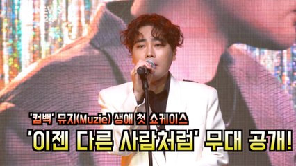 '컴백' 뮤지(Muzie) 생애 첫 쇼케이스, '이젠 다른 사람 처첨' 무대 공개! '늦가을 시티팝'