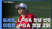 김세영 '굿 스타트' LPGA 최종전 첫날 선두...이경훈, PGA 첫날 2위 / YTN