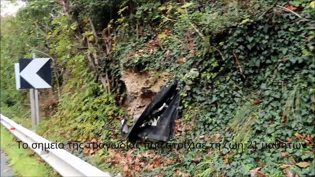 ΤΕΜΠΗ 2019@Το σημείο της τραγωδίας που στοίχισε τη ζωή 21 μαθητών