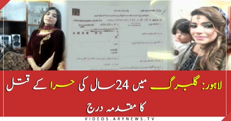 Lahore: 24-year old girl murdered, case filed