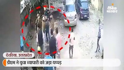 गाड़ी पार्क करने काे लेकर डीएम ने युवा व्यापारी को जड़ा थप्पड़, वीडियो वायरल