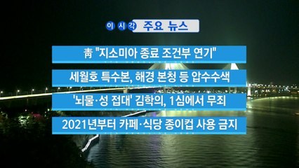 [YTN 실시간뉴스] 靑 "지소미아 종료 조건부 연기" / YTN
