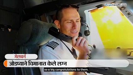 जोडप्याने विमानात 37 हजार फुटांच्या उंचीवर केले लग्न