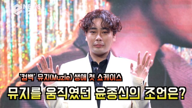 '컴백' 뮤지(Muzie), 윤종신의 조언 마음 속 간직! 'UV,예능 활동 이유 있었다'