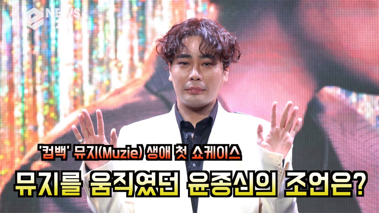 '컴백' 뮤지(Muzie), 윤종신의 조언 마음 속 간직! 'UV,예능 활동 이유 있었다'
