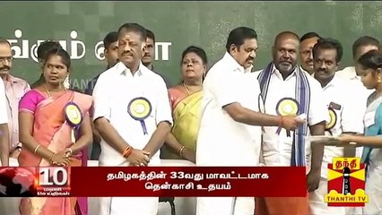 தமிழகத்தின் 33வது மாவட்டமாக உதயமானது தென்காசி | #Tenkasi | #EdappadiPalanisamy