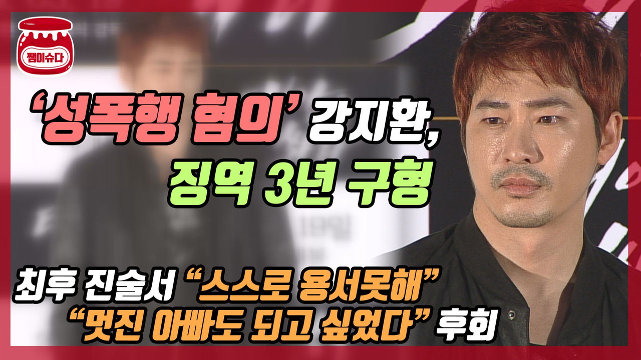 ‘성폭행 혐의’ 강지환, 징역 3년 구형...최후 진술에서 한 말은?